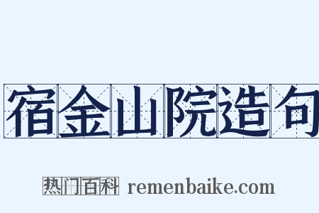 宿金山院造句是什么意思的图片